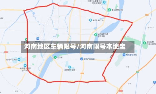 河南地区车辆限号/河南限号本地宝