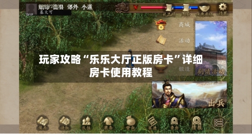 玩家攻略“乐乐大厅正版房卡	”详细房卡使用教程-第2张图片