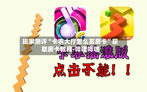 玩家测评“卡农大厅怎么买房卡”获取房卡教程-哔哩哔哩-第2张图片