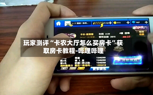 玩家测评“卡农大厅怎么买房卡”获取房卡教程-哔哩哔哩