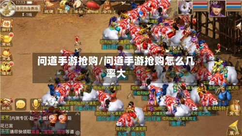 问道手游抢购/问道手游抢购怎么几率大