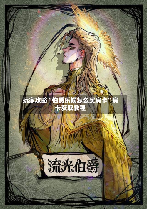 玩家攻略“伯爵乐娱怎么买房卡”房卡获取教程