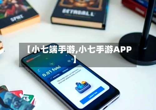 【小七端手游,小七手游APP】-第2张图片