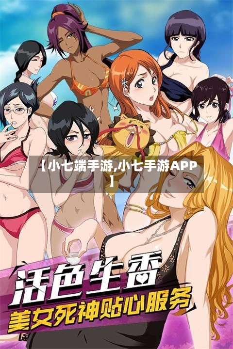 【小七端手游,小七手游APP】-第3张图片