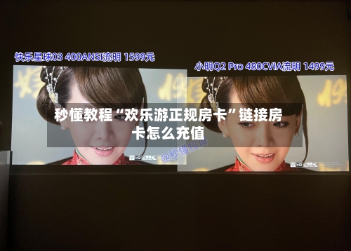 秒懂教程“欢乐游正规房卡”链接房卡怎么充值