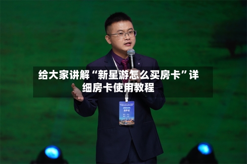 给大家讲解“新星游怎么买房卡”详细房卡使用教程