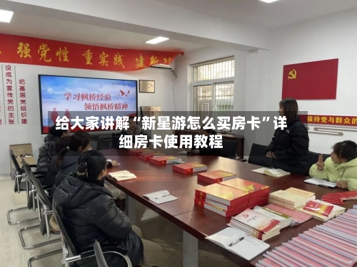 给大家讲解“新星游怎么买房卡	”详细房卡使用教程-第2张图片