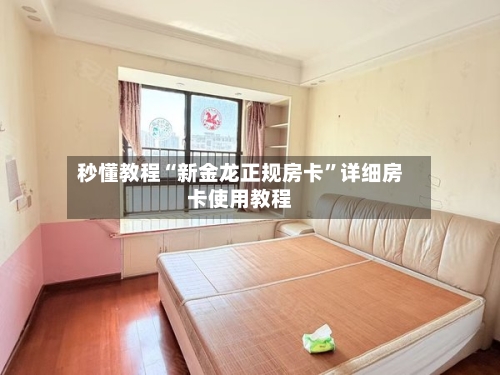 秒懂教程“新金龙正规房卡”详细房卡使用教程-第2张图片