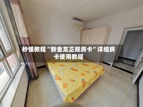 秒懂教程“新金龙正规房卡”详细房卡使用教程