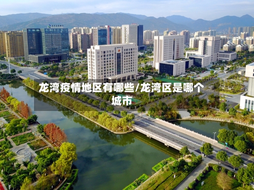 龙湾疫情地区有哪些/龙湾区是哪个城市