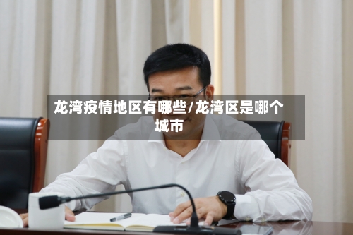 龙湾疫情地区有哪些/龙湾区是哪个城市-第2张图片