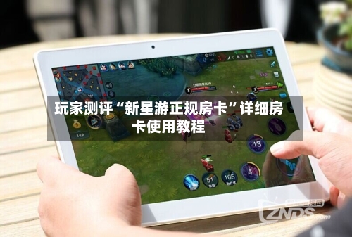 玩家测评“新星游正规房卡”详细房卡使用教程-第2张图片