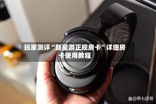 玩家测评“新星游正规房卡	”详细房卡使用教程-第3张图片