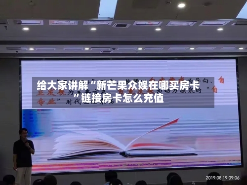 给大家讲解“新芒果众娱在哪买房卡”链接房卡怎么充值