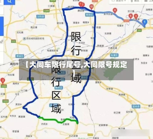 【大同车限行尾号,大同限号规定】