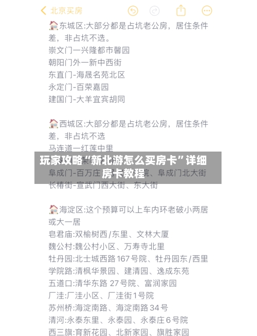 玩家攻略“新北游怎么买房卡”详细房卡教程