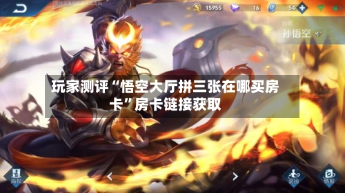 玩家测评“悟空大厅拼三张在哪买房卡”房卡链接获取-第2张图片