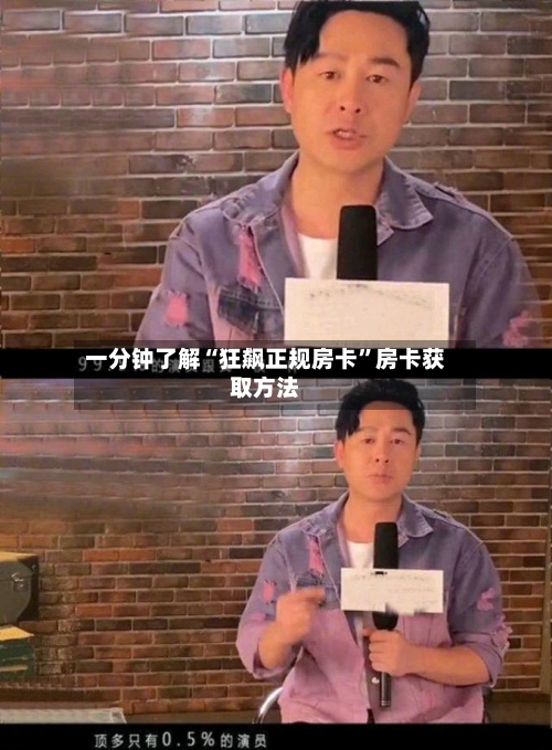 一分钟了解“狂飙正规房卡”房卡获取方法-第2张图片