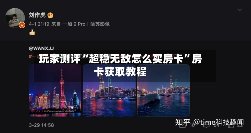 玩家测评“超稳无敌怎么买房卡”房卡获取教程