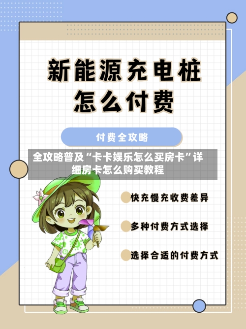 全攻略普及“卡卡娱乐怎么买房卡”详细房卡怎么购买教程