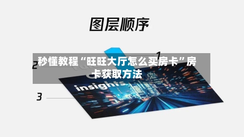 秒懂教程“旺旺大厅怎么买房卡”房卡获取方法-第2张图片