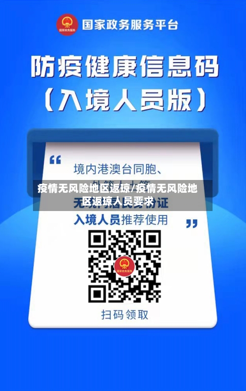 疫情无风险地区返琼/疫情无风险地区返琼人员要求