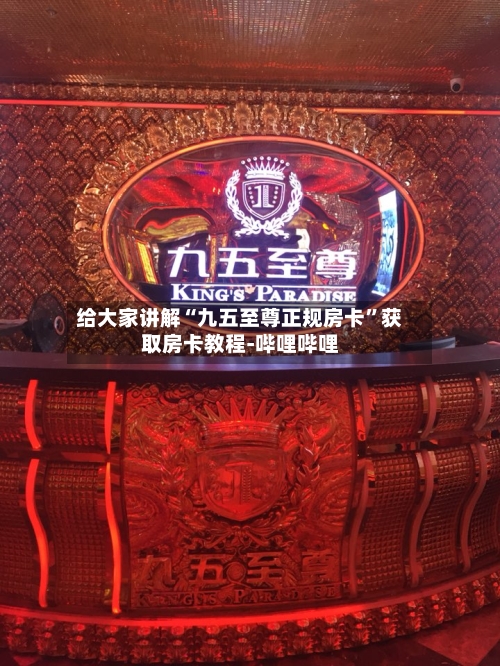给大家讲解“九五至尊正规房卡”获取房卡教程-哔哩哔哩