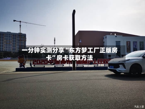 一分钟实测分享“东方梦工厂正版房卡”房卡获取方法