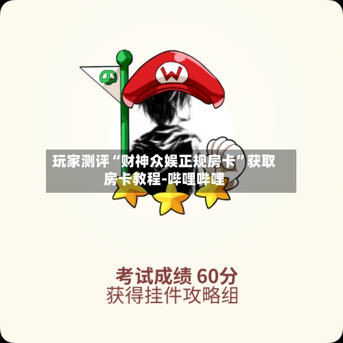 玩家测评“财神众娱正规房卡”获取房卡教程-哔哩哔哩-第2张图片