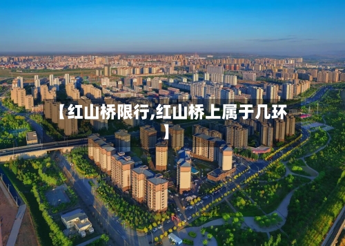 【红山桥限行,红山桥上属于几环】-第2张图片