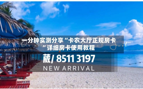 一分钟实测分享“卡农大厅正规房卡”详细房卡使用教程-第3张图片