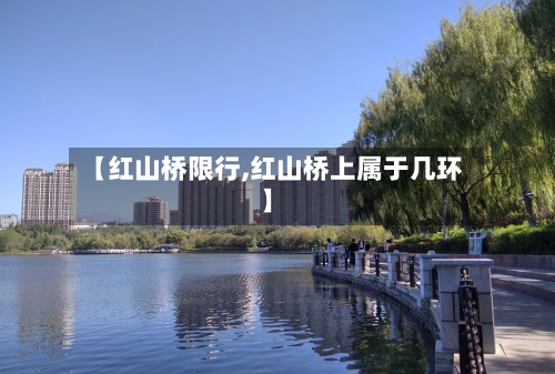 【红山桥限行,红山桥上属于几环】