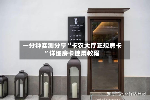 一分钟实测分享“卡农大厅正规房卡”详细房卡使用教程