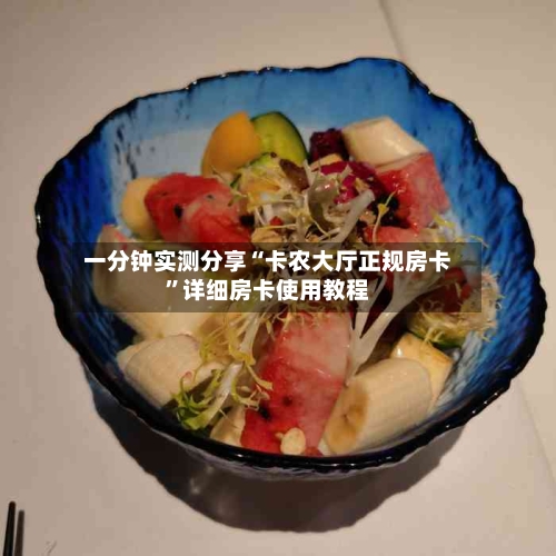 一分钟实测分享“卡农大厅正规房卡”详细房卡使用教程-第2张图片