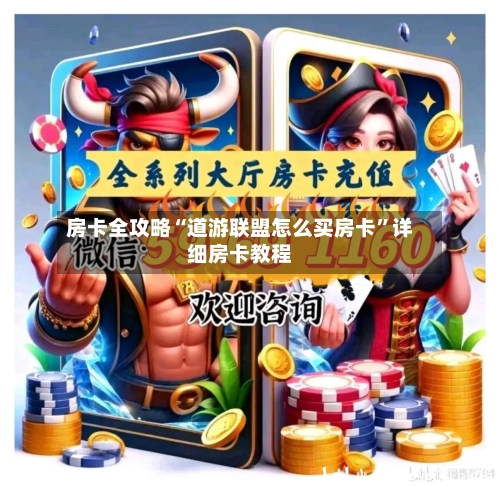房卡全攻略“道游联盟怎么买房卡”详细房卡教程