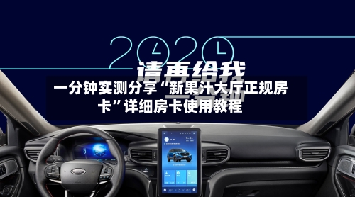 一分钟实测分享“新果汁大厅正规房卡”详细房卡使用教程