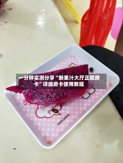 一分钟实测分享“新果汁大厅正规房卡”详细房卡使用教程-第2张图片