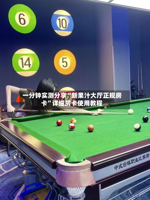 一分钟实测分享“新果汁大厅正规房卡	”详细房卡使用教程-第3张图片