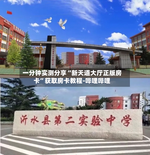 一分钟实测分享“新天道大厅正版房卡”获取房卡教程-哔哩哔哩
