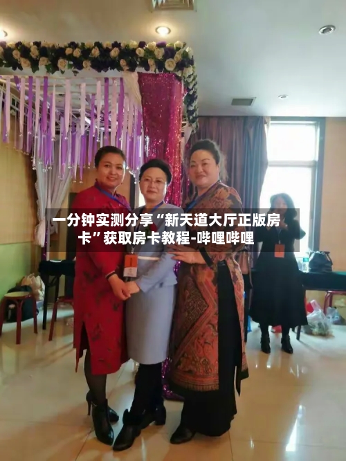 一分钟实测分享“新天道大厅正版房卡”获取房卡教程-哔哩哔哩-第2张图片