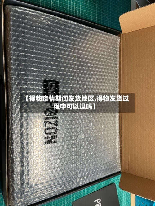【得物疫情期间发货地区,得物发货过程中可以退吗】