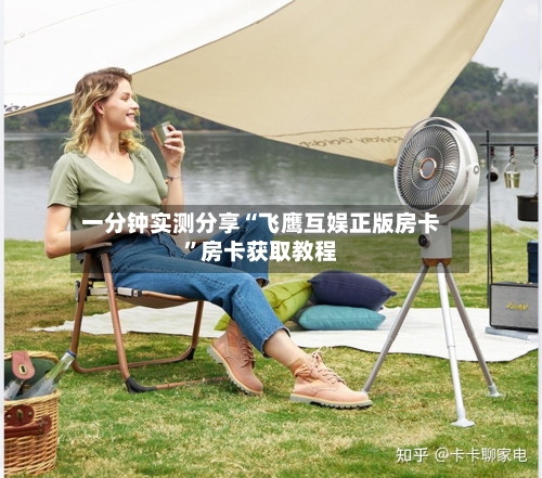 一分钟实测分享“飞鹰互娱正版房卡”房卡获取教程-第3张图片