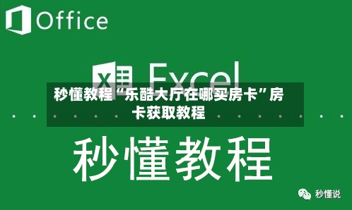 秒懂教程“乐酷大厅在哪买房卡”房卡获取教程