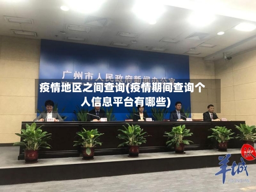 疫情地区之间查询(疫情期间查询个人信息平台有哪些)-第3张图片
