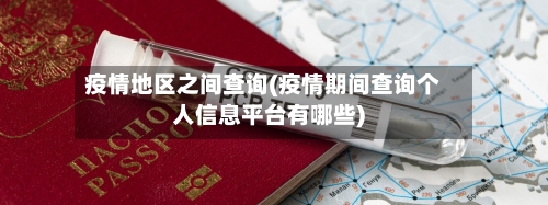 疫情地区之间查询(疫情期间查询个人信息平台有哪些)-第2张图片
