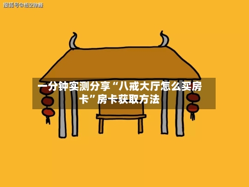 一分钟实测分享“八戒大厅怎么买房卡	”房卡获取方法-第3张图片