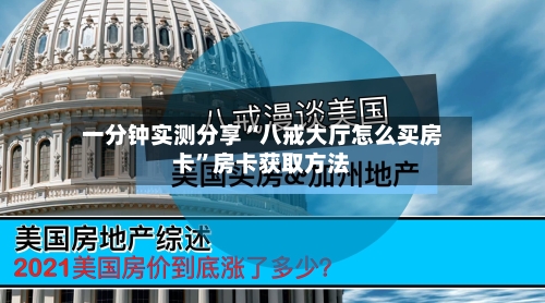 一分钟实测分享“八戒大厅怎么买房卡”房卡获取方法-第2张图片