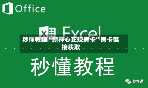 秒懂教程“新祥心正规房卡”房卡链接获取