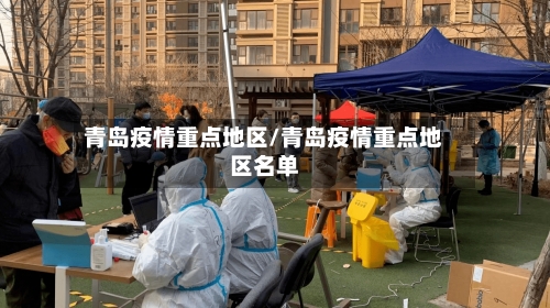 青岛疫情重点地区/青岛疫情重点地区名单