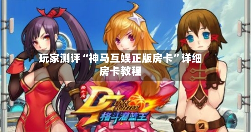 玩家测评“神马互娱正版房卡	”详细房卡教程-第3张图片